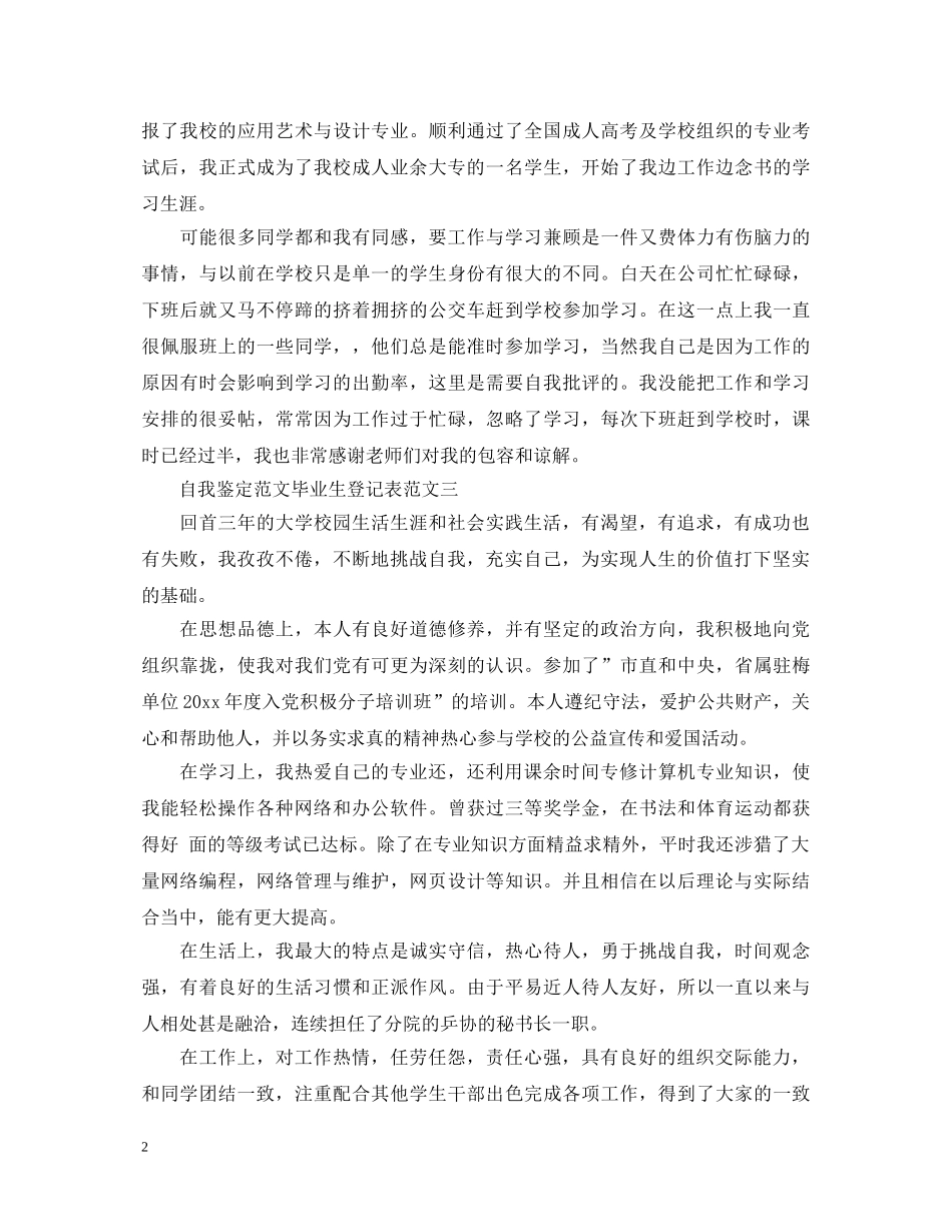 自我鉴定范文毕业生登记表 _第2页