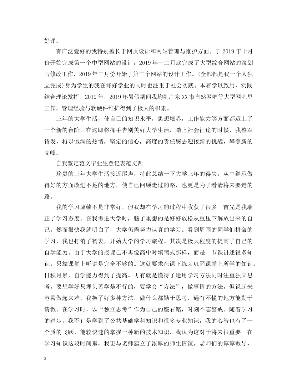 自我鉴定范文毕业生登记表 _第3页