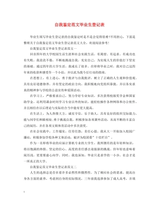 自我鉴定范文毕业生登记表 