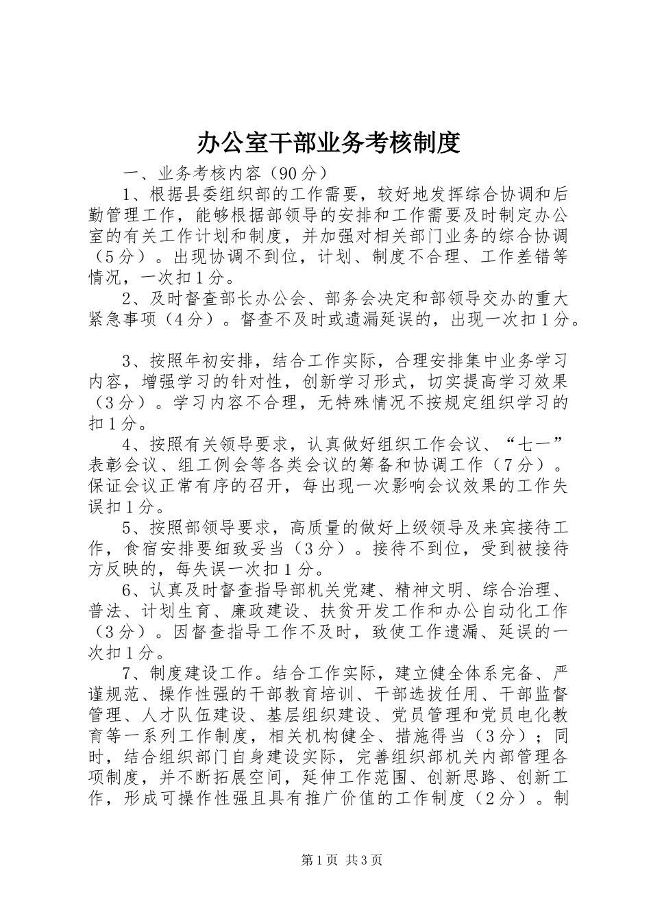 办公室干部业务考核制度_第1页