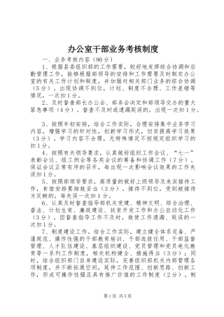 办公室干部业务考核制度