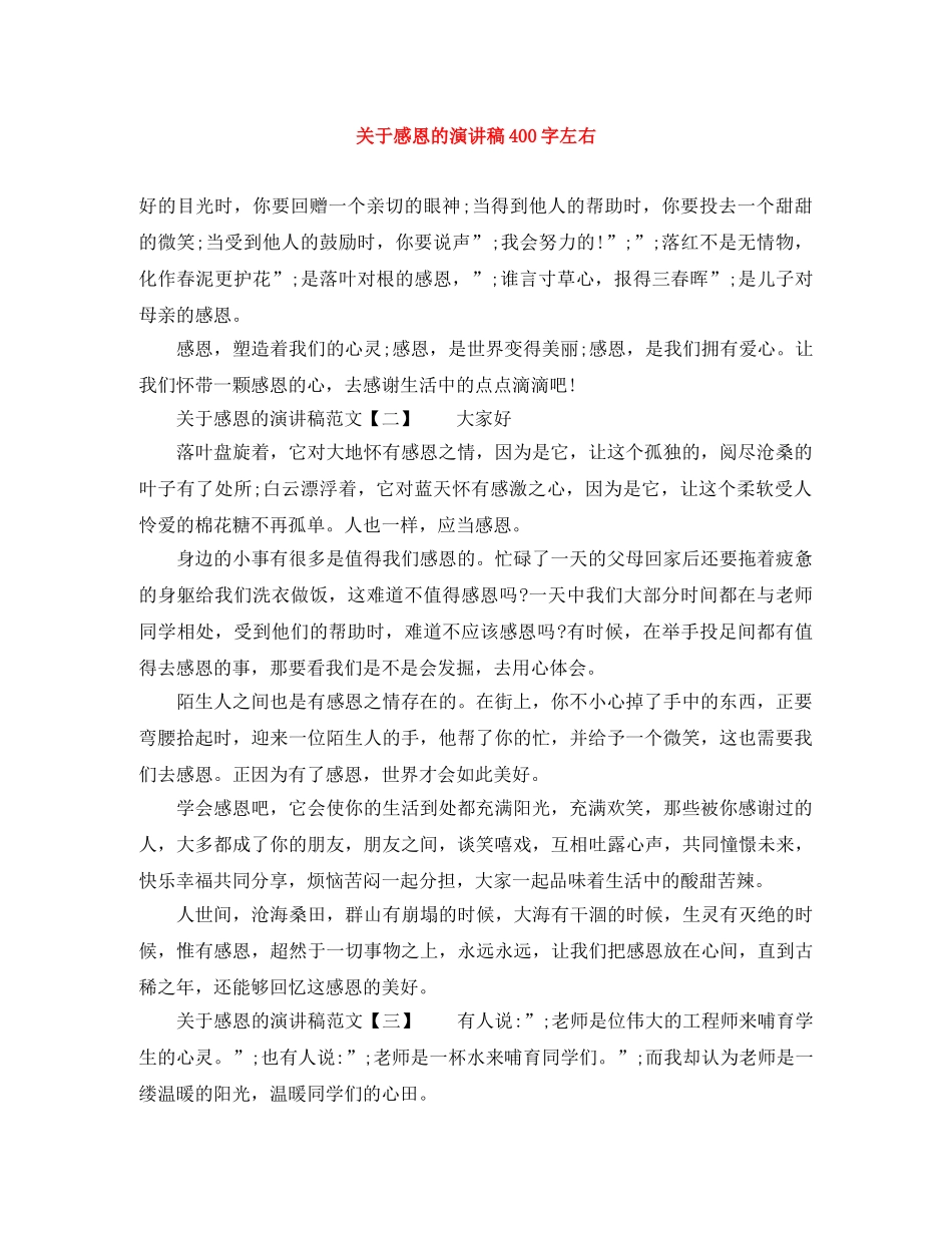 关于感恩的演讲稿400字左右 _第1页