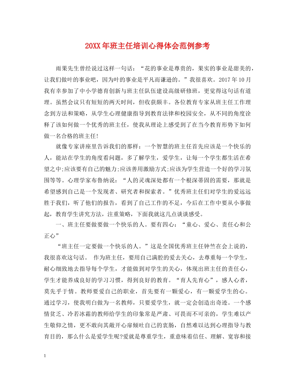 20XX年班主任培训心得体会范例参考 _第1页