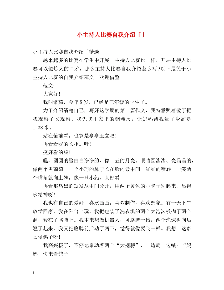 小主持人比赛自我介绍「」 _第1页