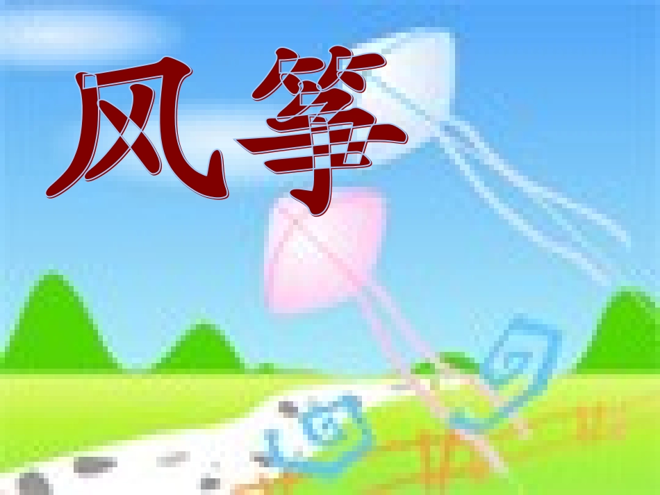 三年级上语文课件-风筝-人教新课标_第3页