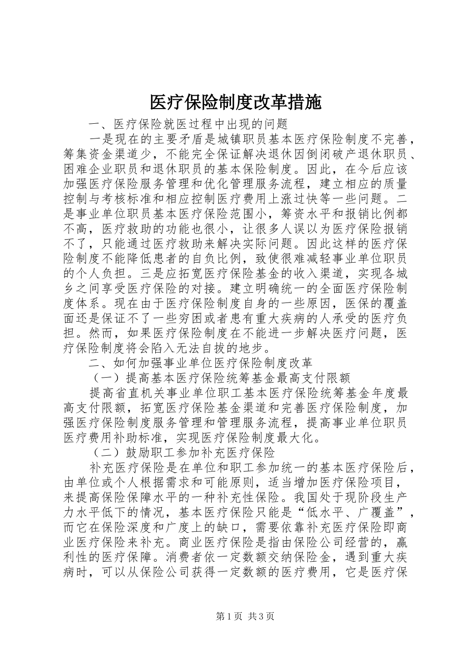 医疗保险制度改革措施_第1页