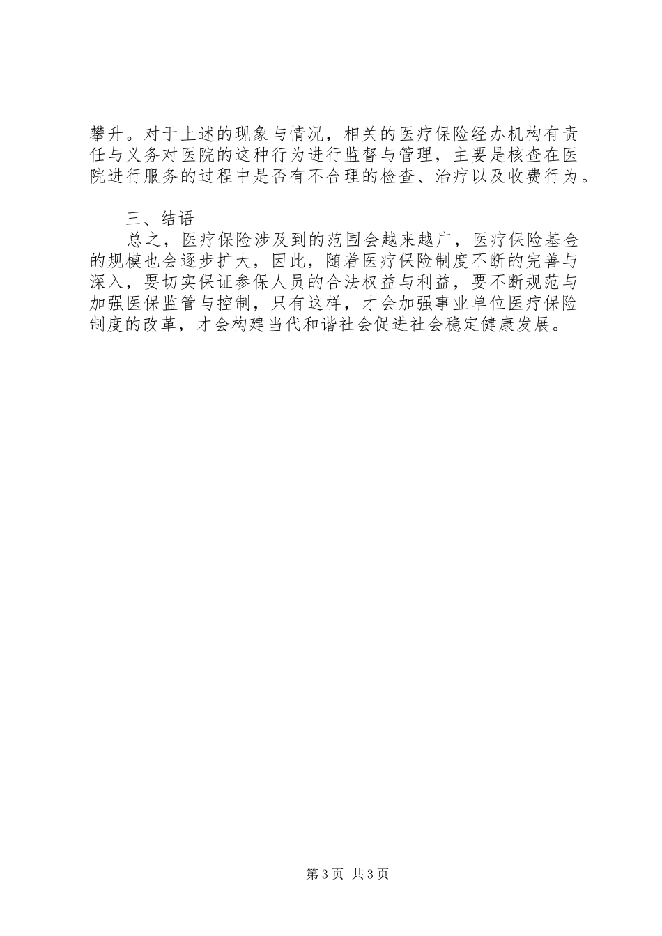 医疗保险制度改革措施_第3页