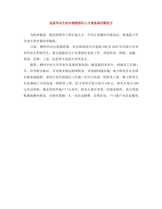 选拔毕业生到乡镇锻炼作人才储备演讲稿范文 