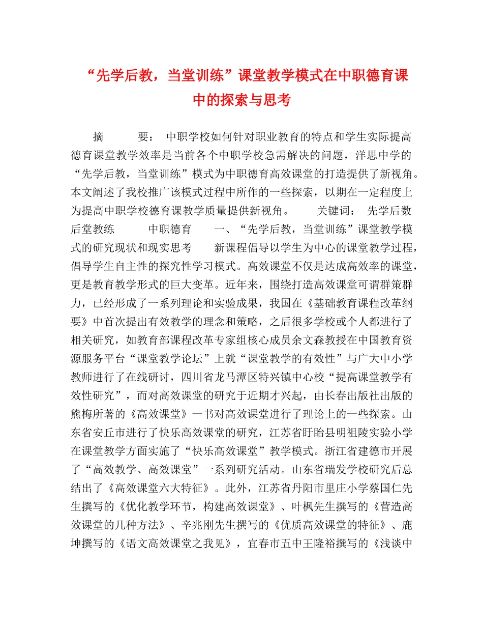 “先学后教，当堂训练”课堂教学模式在中职德育课中的探索与思考 _第1页