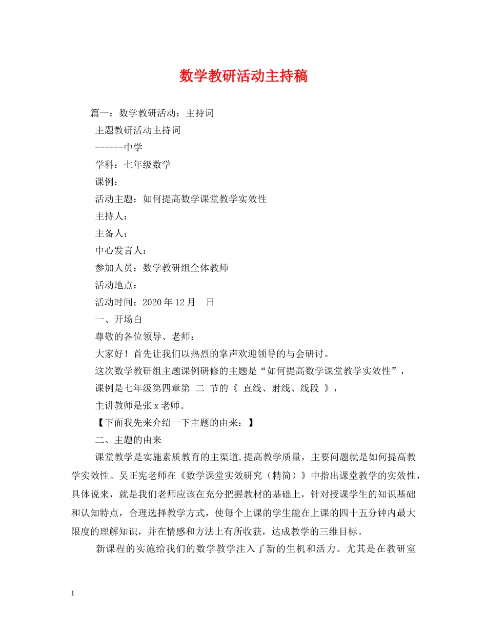 经典范文-数学教研活动主持稿2 _第1页