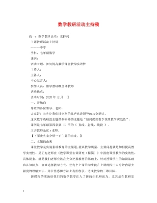 经典范文-数学教研活动主持稿2 