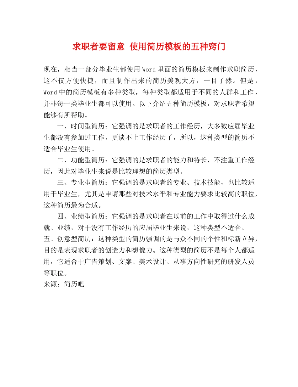 求职者要留意 使用简历模板的五种窍门 _第1页