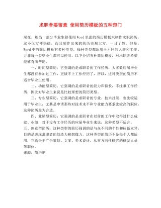求职者要留意 使用简历模板的五种窍门 