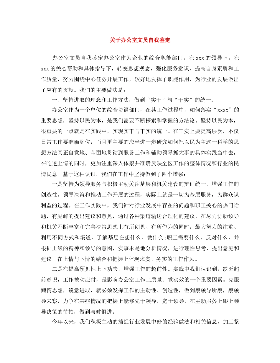 关于办公室文员自我鉴定 _第1页