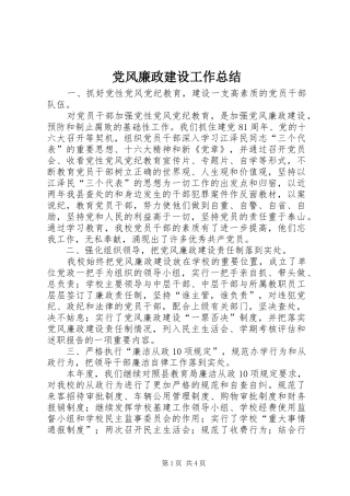党风廉政建设工作总结