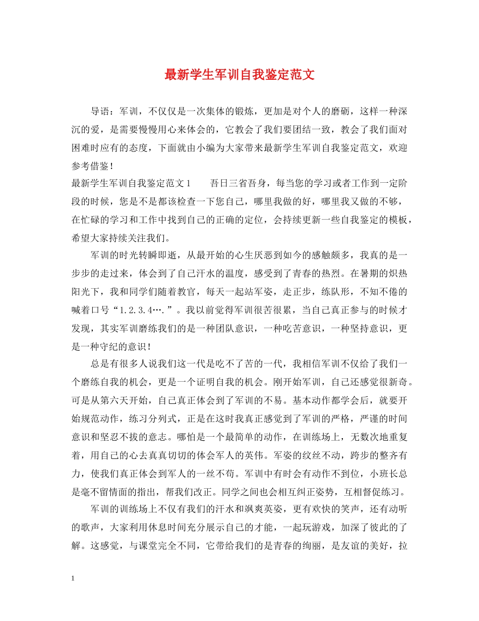 最新学生军训自我鉴定范文 _第1页