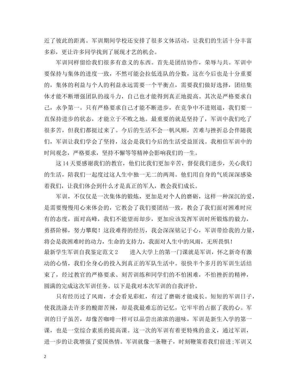 最新学生军训自我鉴定范文 _第2页