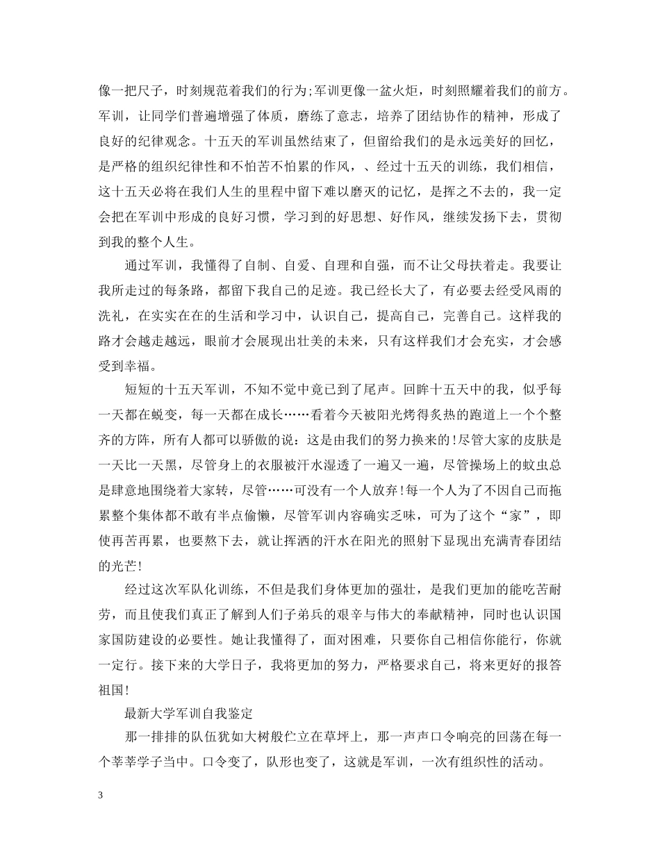 最新学生军训自我鉴定范文 _第3页