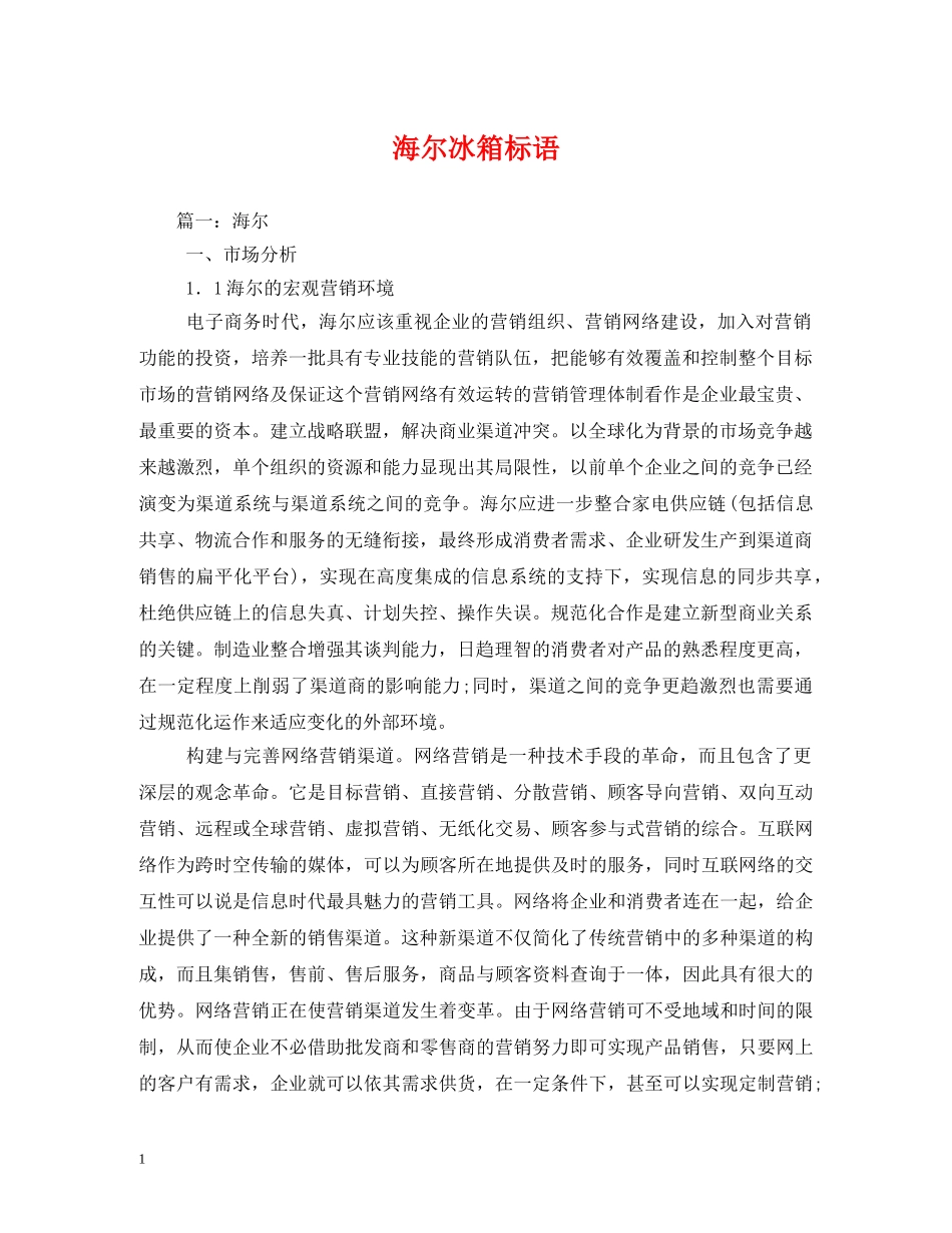 海尔冰箱标语 _第1页