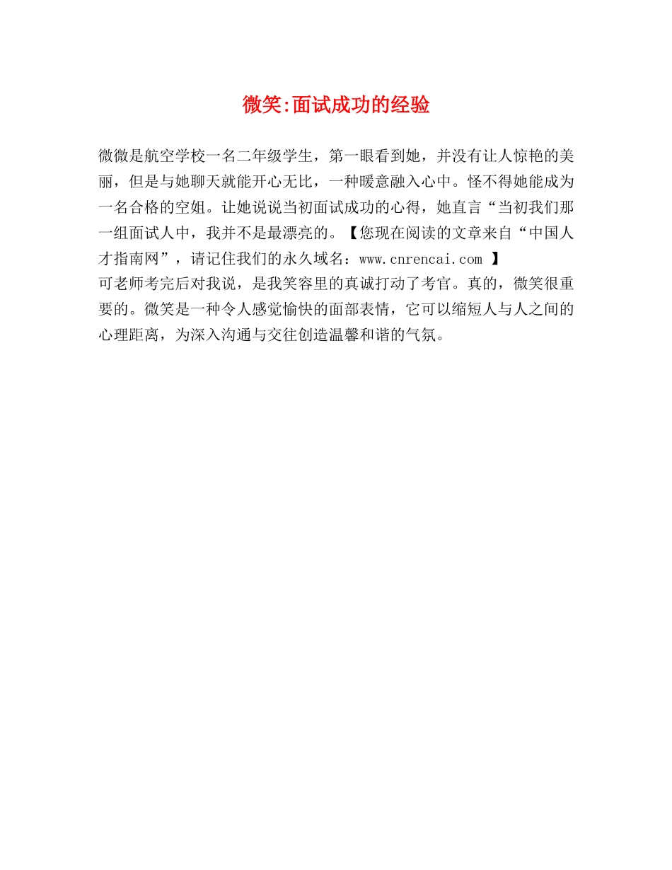 微笑-面试成功的经验 _第1页