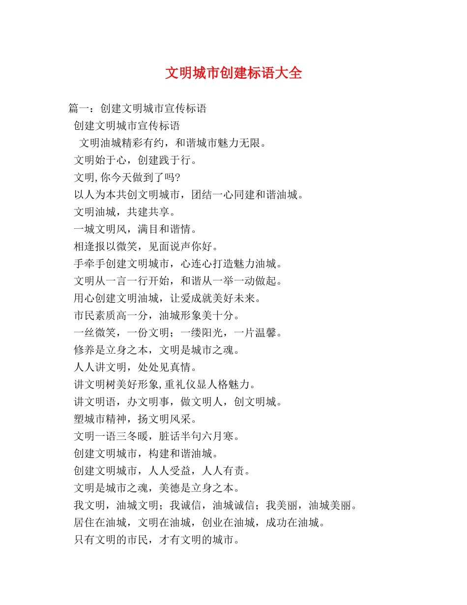 文明城市创建标语大全 _第1页