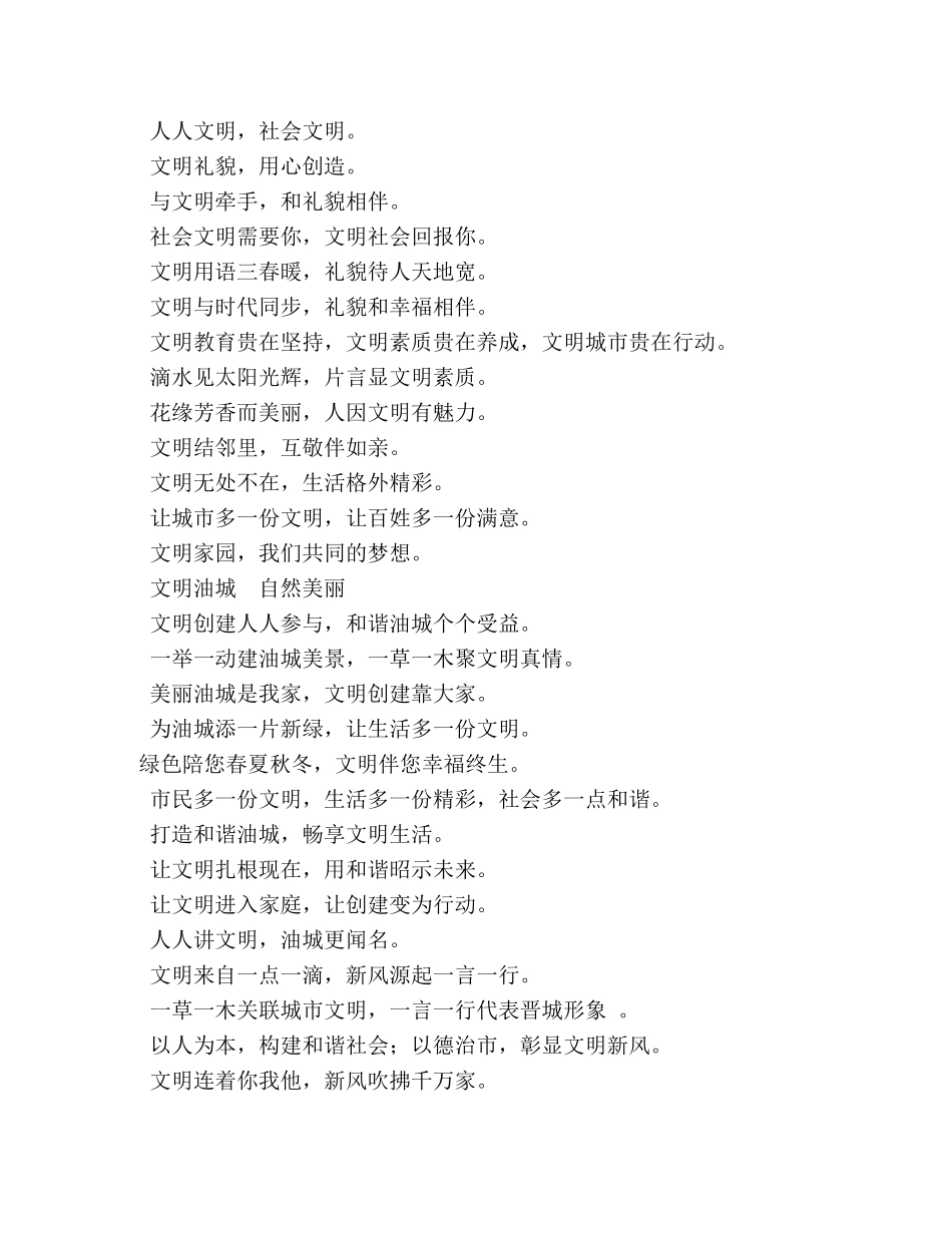 文明城市创建标语大全 _第2页