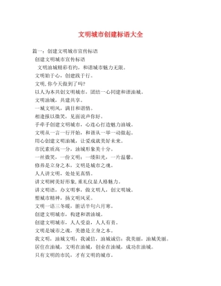 文明城市创建标语大全 