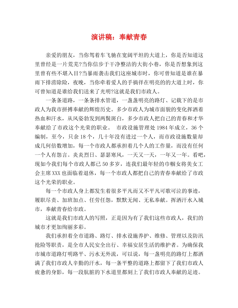 演讲稿奉献青春 _第1页