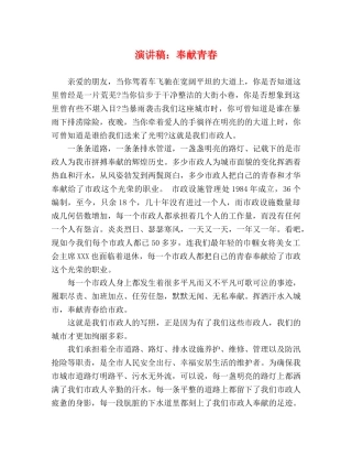 演讲稿奉献青春 