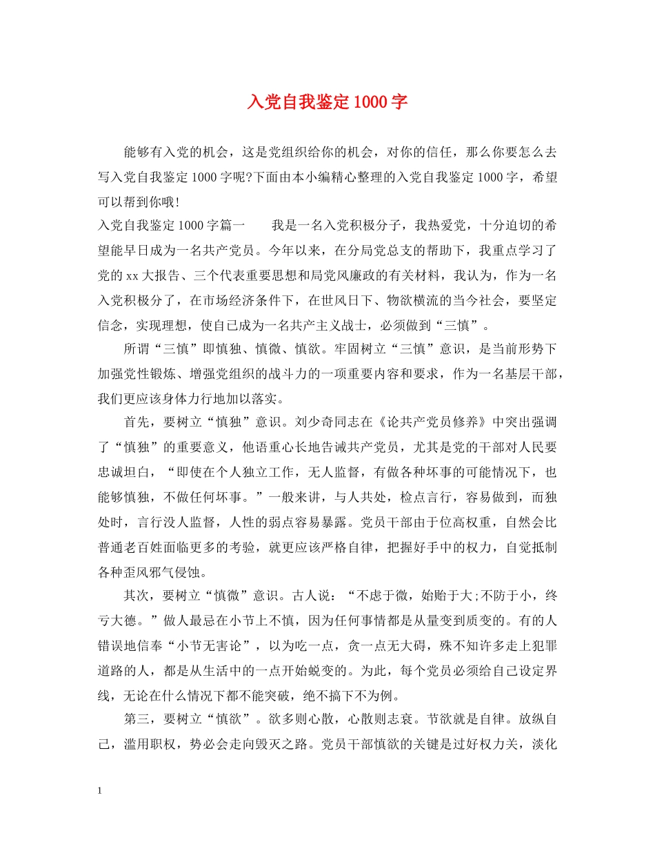 入党自我鉴定1000字 _第1页