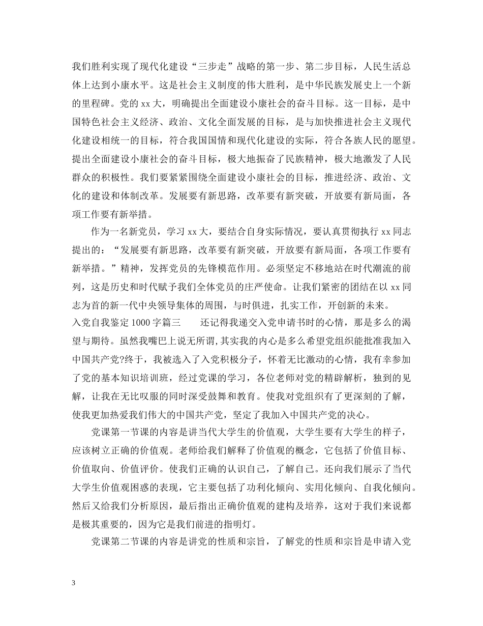 入党自我鉴定1000字 _第3页