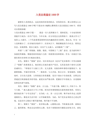 入党自我鉴定1000字 