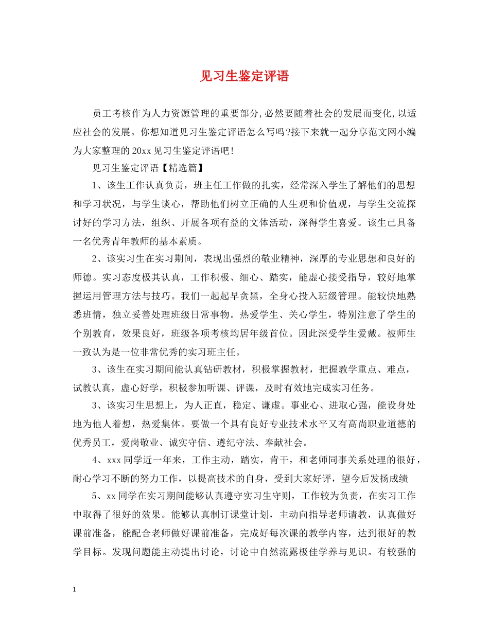 见习生鉴定评语 _第1页