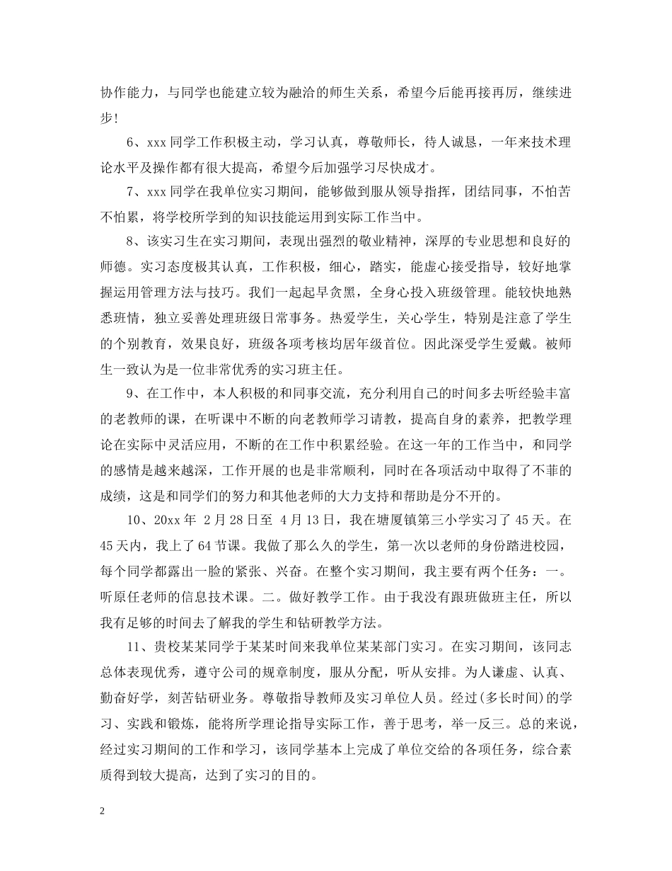 见习生鉴定评语 _第2页