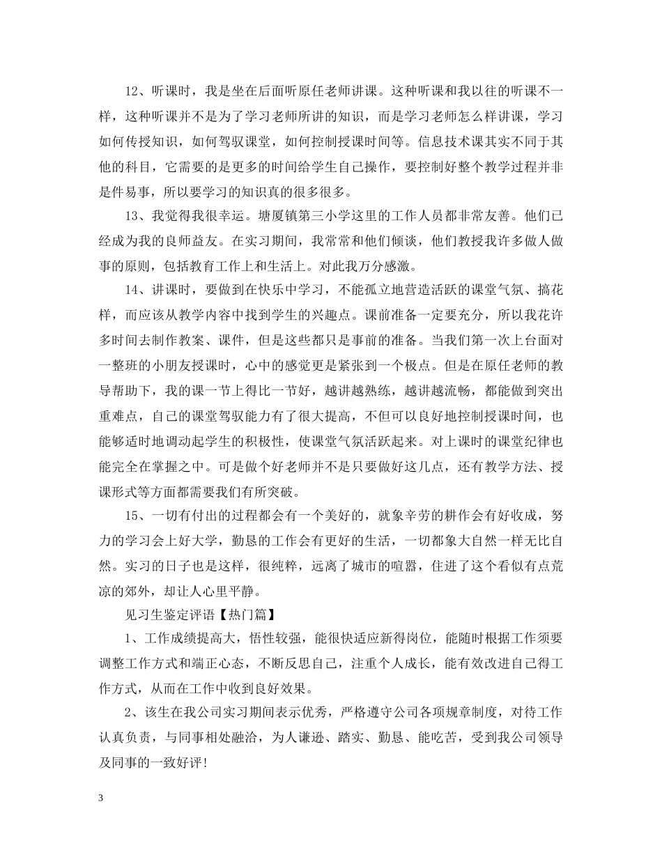 见习生鉴定评语 _第3页