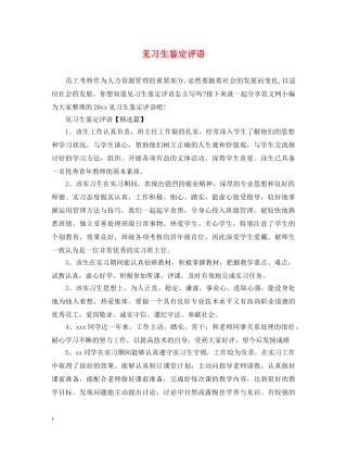 见习生鉴定评语 