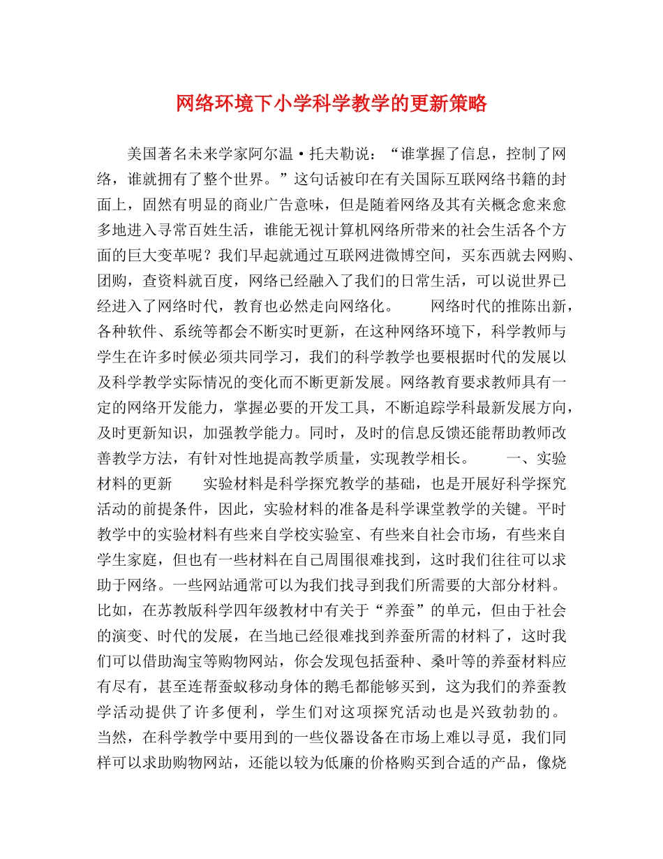 网络环境下小学科学教学的更新策略 _第1页