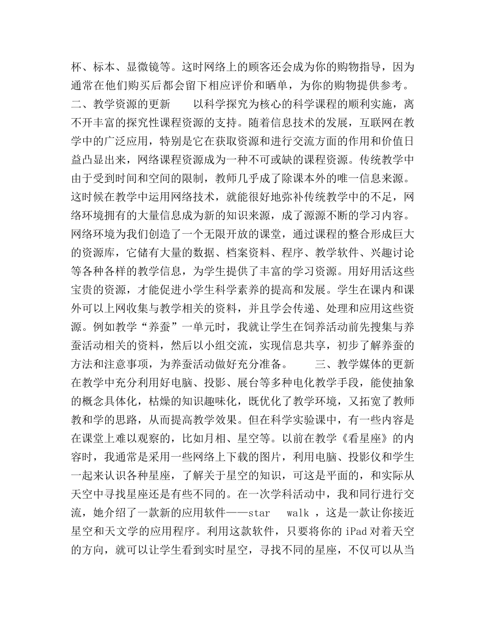 网络环境下小学科学教学的更新策略 _第2页
