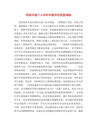 网络环境下小学科学教学的更新策略 