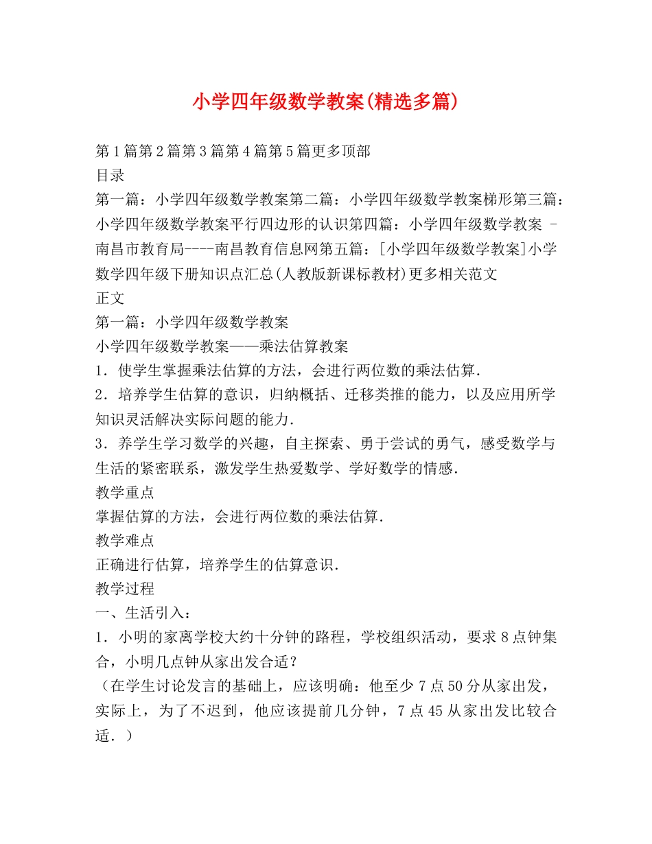 小学四年级数学教案(精选多篇) _第1页