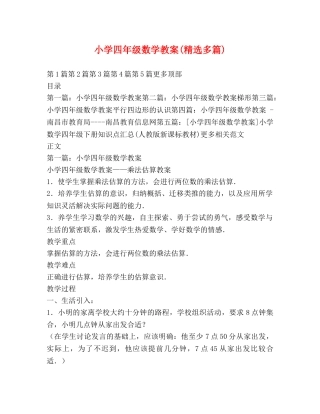 小学四年级数学教案(精选多篇) 
