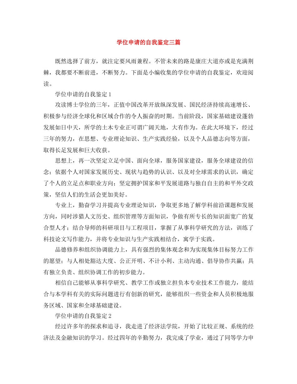 学位申请的自我鉴定三篇 _第1页
