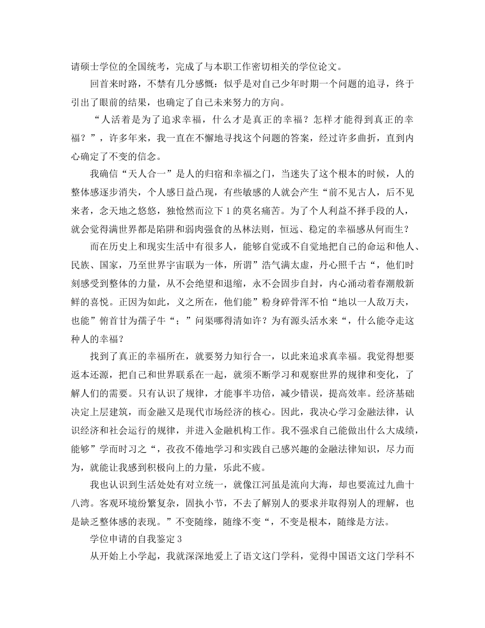 学位申请的自我鉴定三篇 _第2页