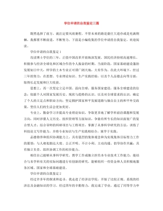 学位申请的自我鉴定三篇 