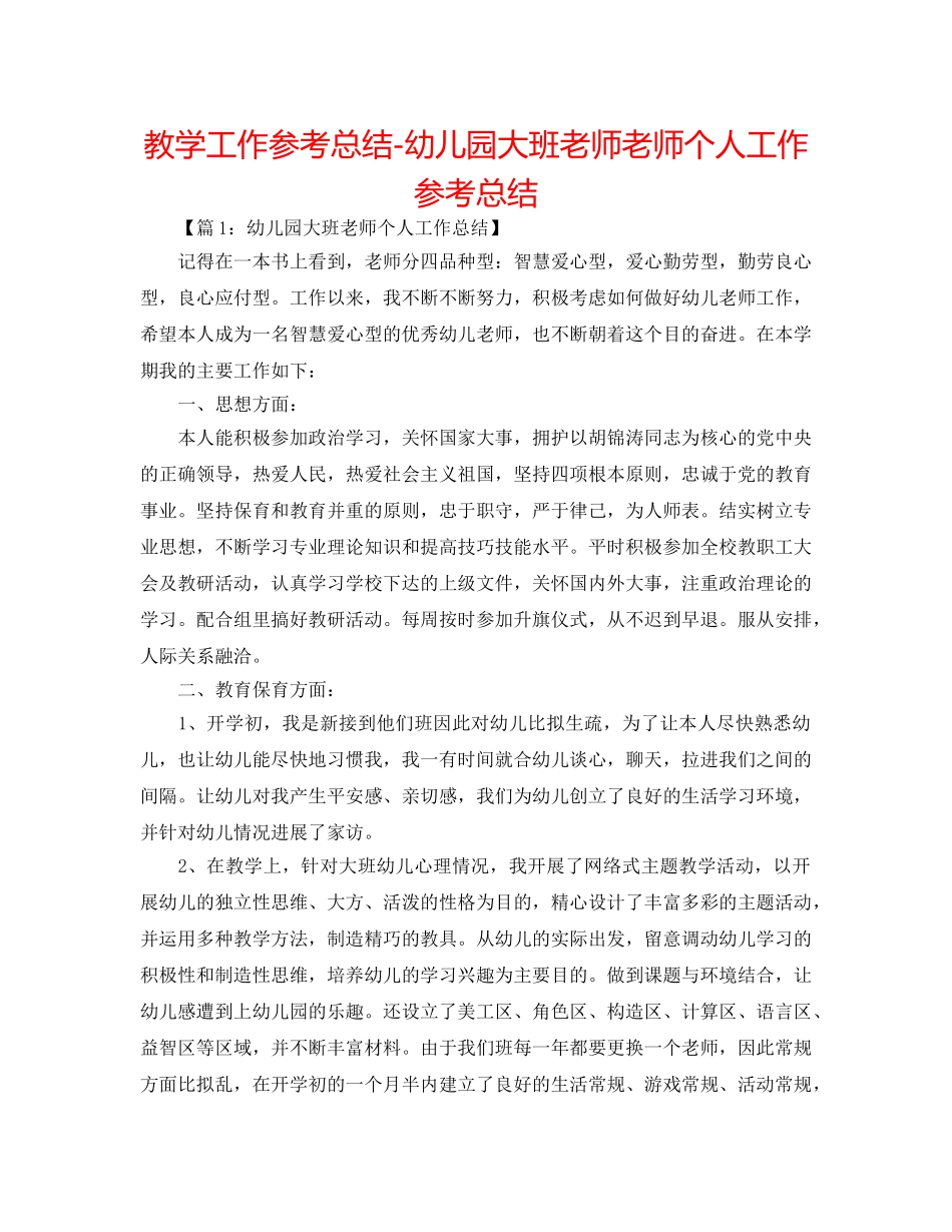 教学工作参考总结-幼儿园大班教师教师个人工作参考总结 _第1页