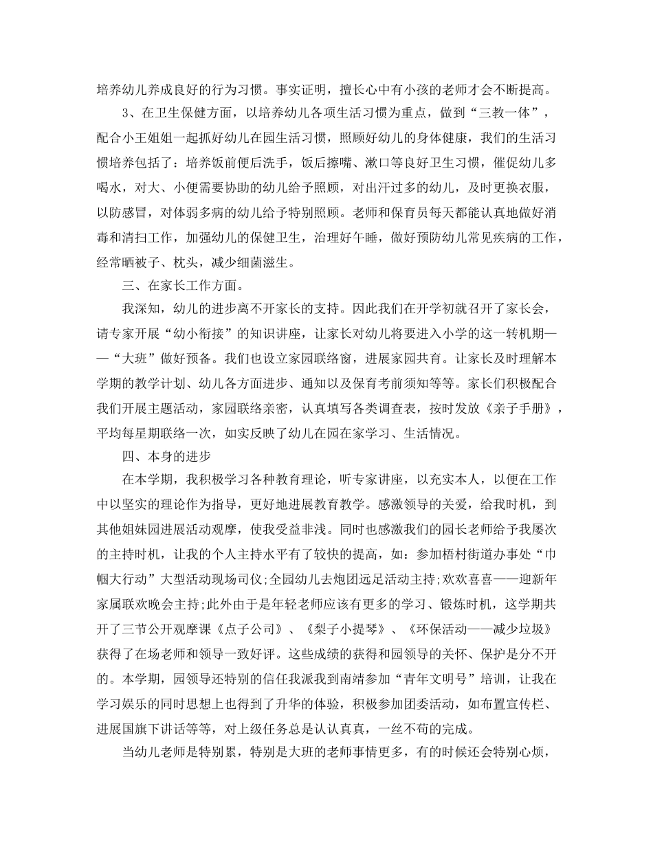 教学工作参考总结-幼儿园大班教师教师个人工作参考总结 _第2页