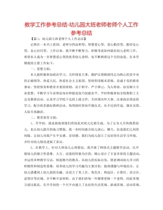 教学工作参考总结-幼儿园大班教师教师个人工作参考总结 