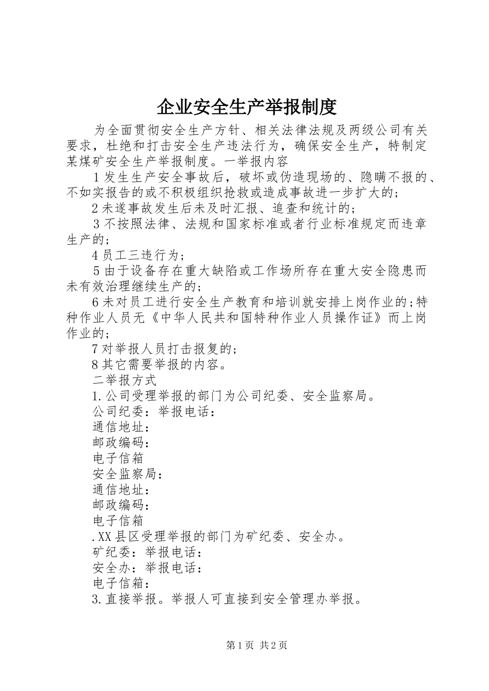 企业安全生产举报制度_第1页