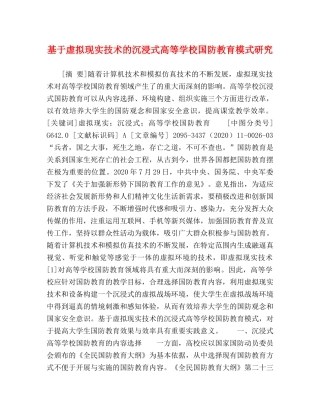 基于虚拟现实技术的沉浸式高等学校国防教育模式研究 