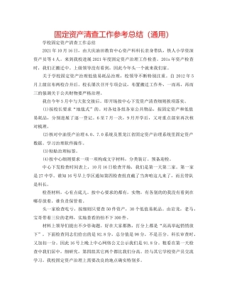 固定资产清查工作参考总结（通用） 